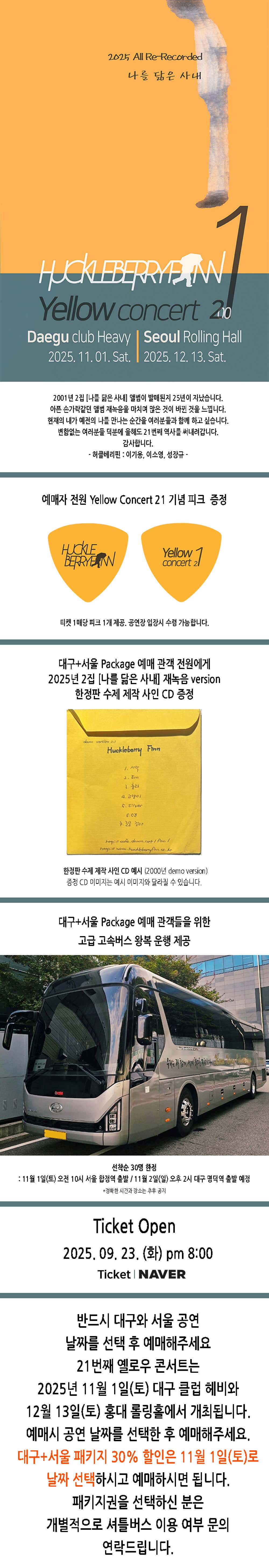 허클베리핀 옐로우콘서트 21 대구 소개이미지