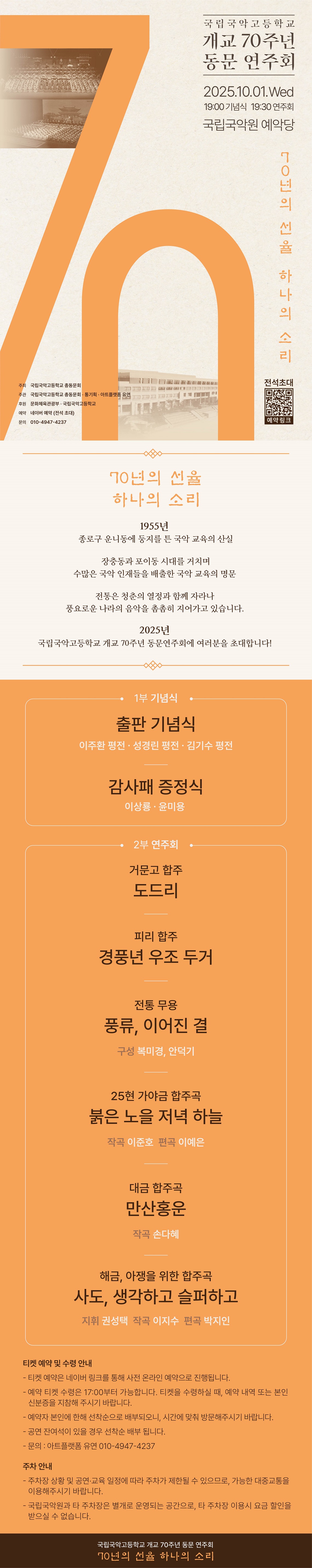 국립국악고등학교 개교 70주년 기념 동문연주회 70년의 선율 하나의 소리 소개이미지