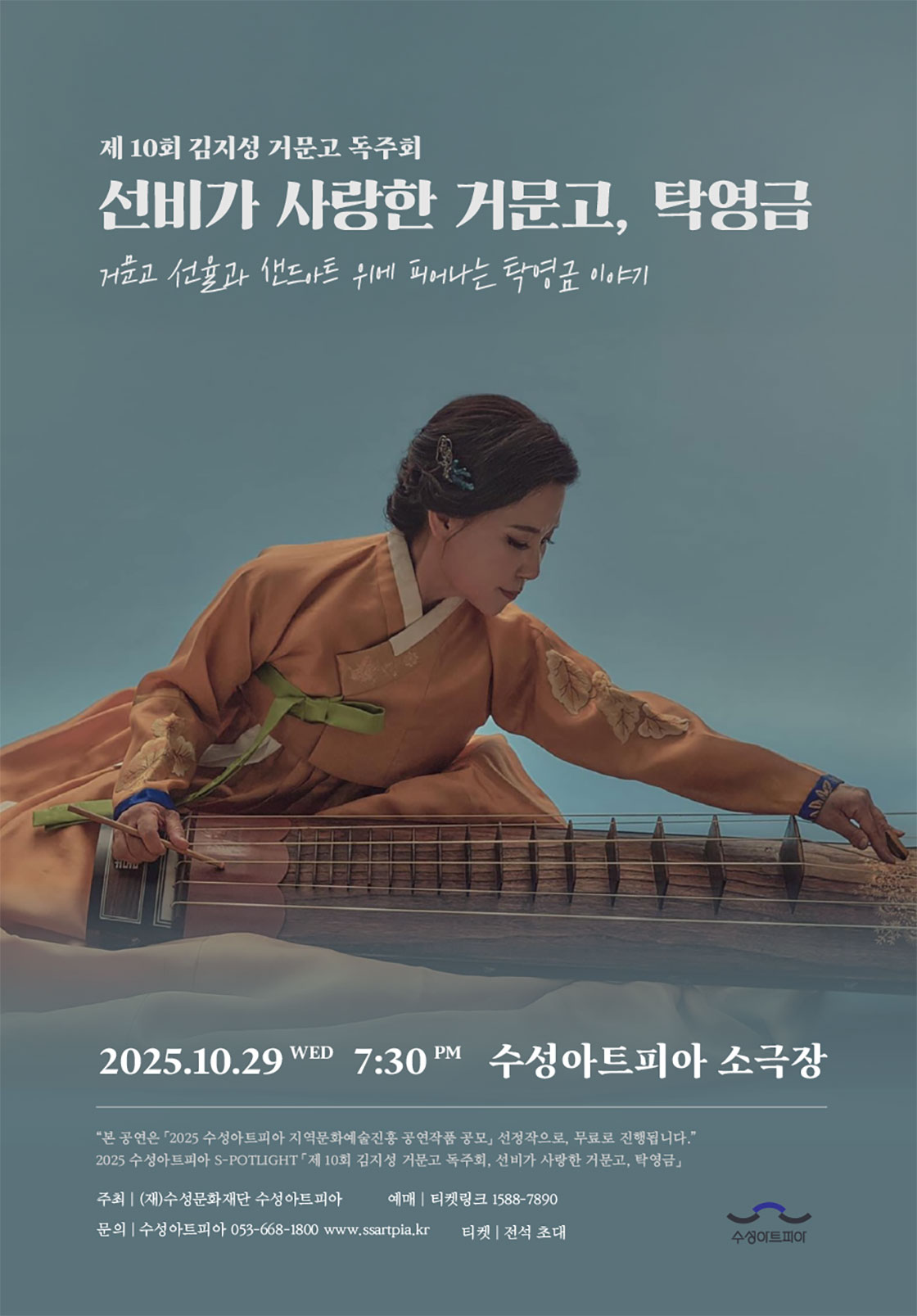 제10회 김지성 거문고 독주회 선비가 사랑한 거문고 탁영금 대구 소개이미지