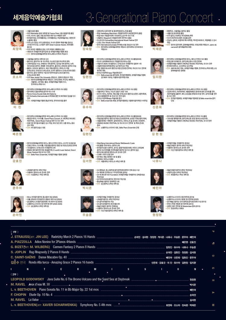 세계음악예술가협회 3 Generational Piano Concert 소개이미지