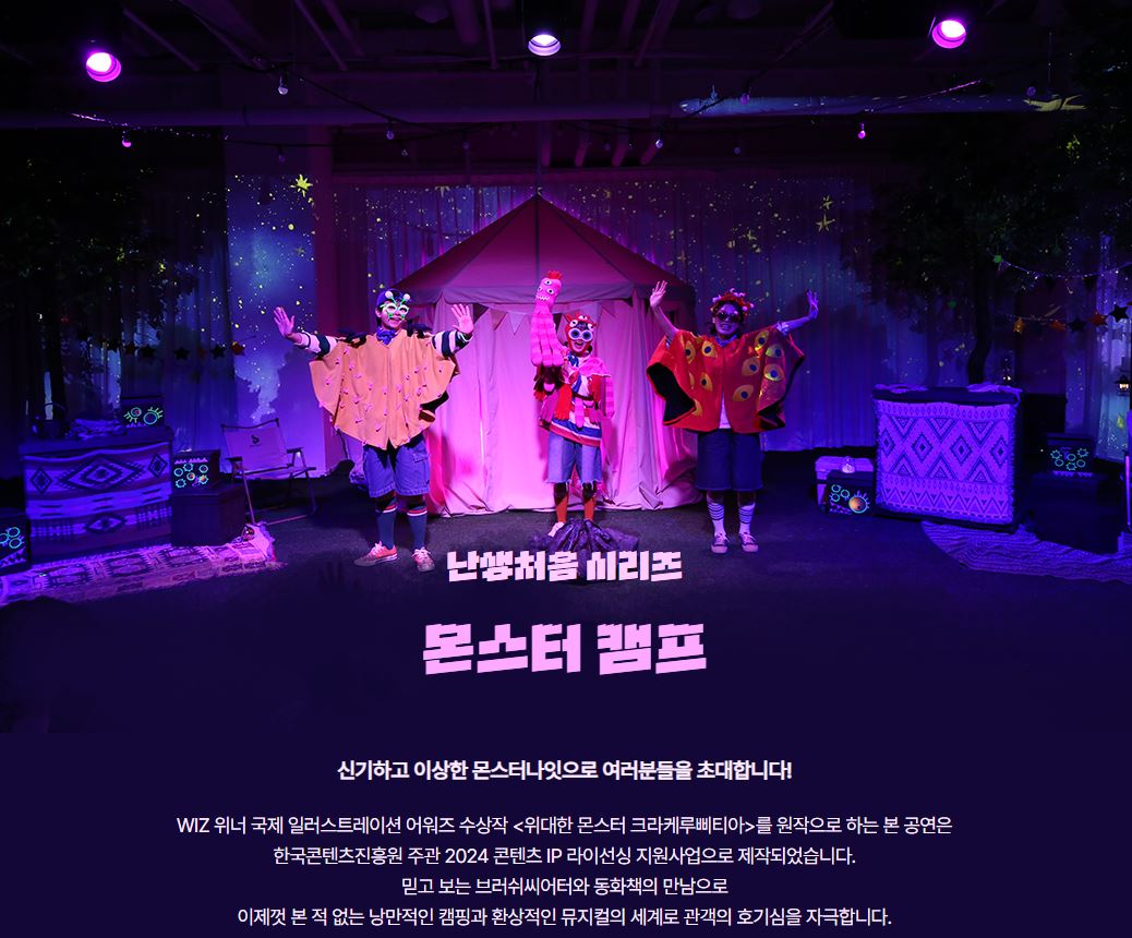 ACC 난생처음 시리즈 몬스터 캠프 소개이미지