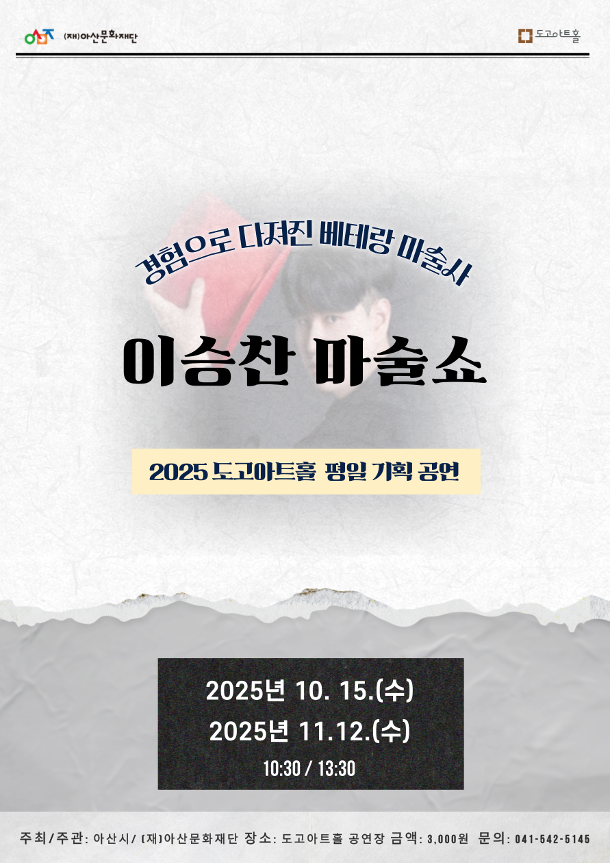 이승찬 마술쇼 아산 소개이미지