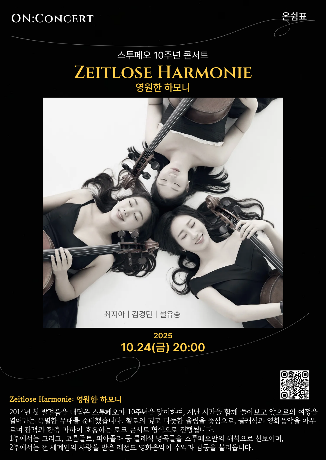 온 콘서트 스투페오 10주년 콘서트 영원한 하모니 소개이미지