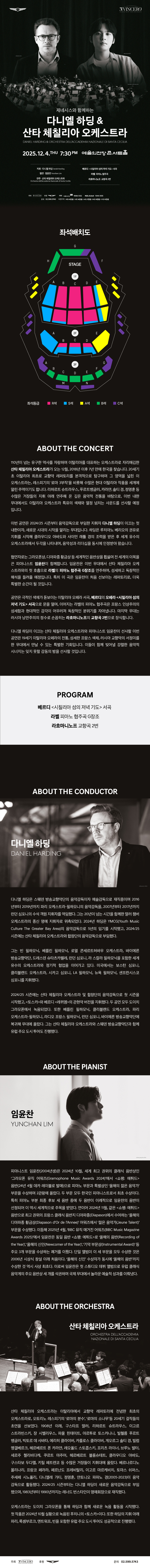 다니엘 하딩 산타 체칠리아 오케스트라 소개이미지