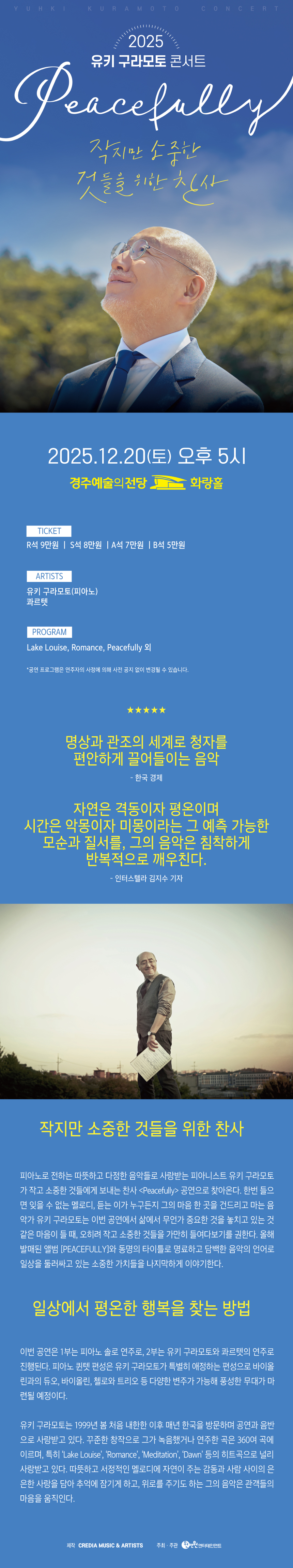 유키 구라모토 콘서트 Peacefully 경주 소개이미지