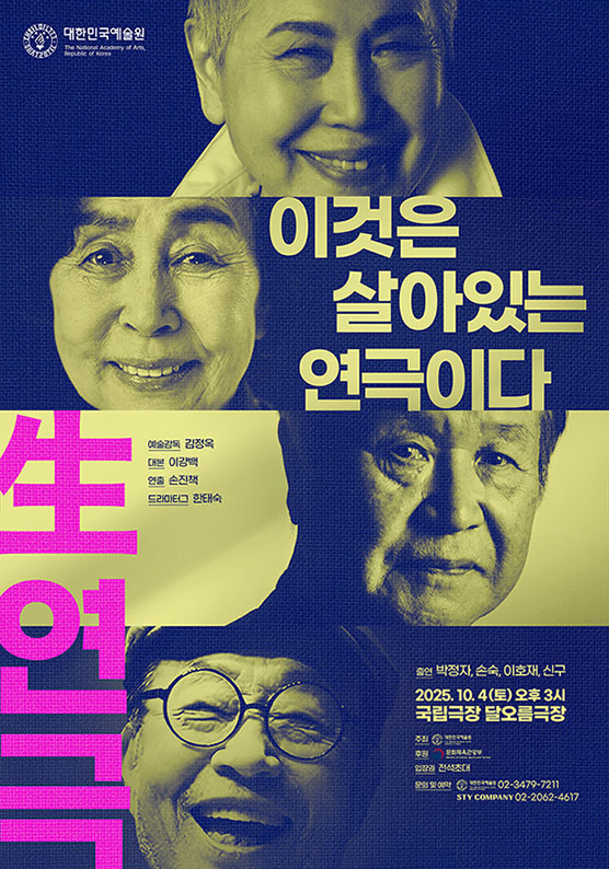 대한민국예술원 연영무전 (연극전) : 이것은 살아있는 연극이다 (生연극) Gallery