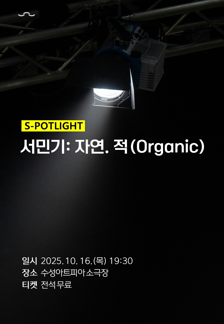 수성아트피아 S-POTLIGHT 자연-적 대구 소개이미지
