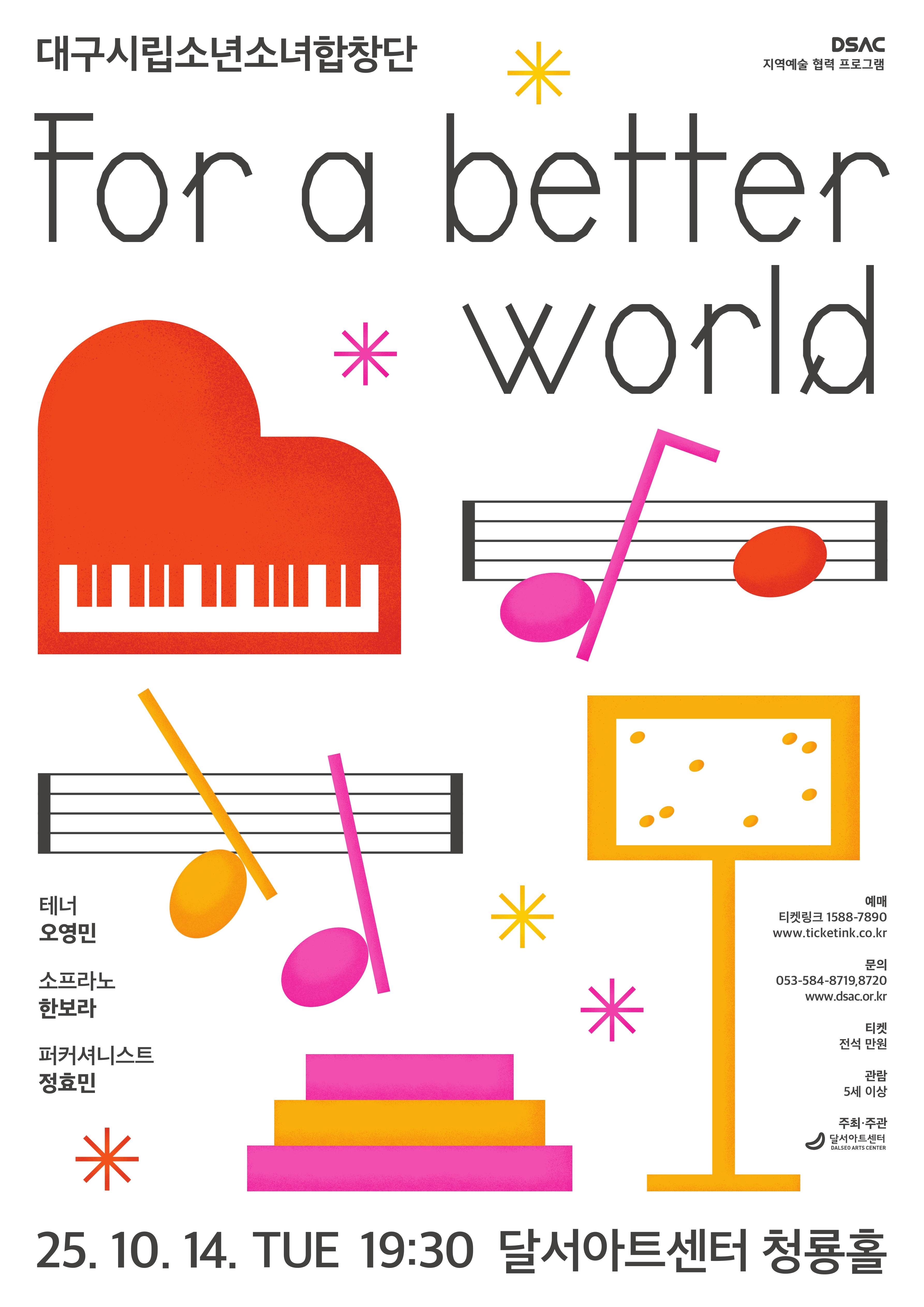 DSAC 지역예술 협력 프로그램 대구시립소년소녀합창단 For a Better World 소개이미지
