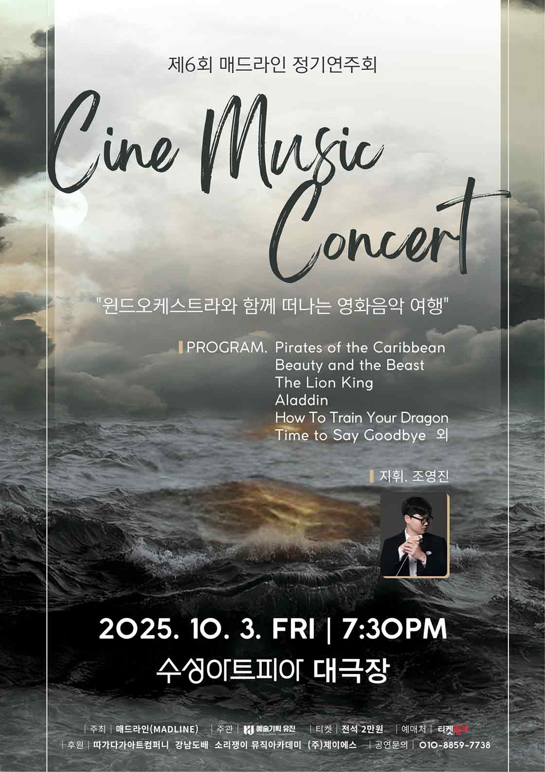 제6회 매드라인 정기연주회 Cine Music Concert 대구 소개이미지