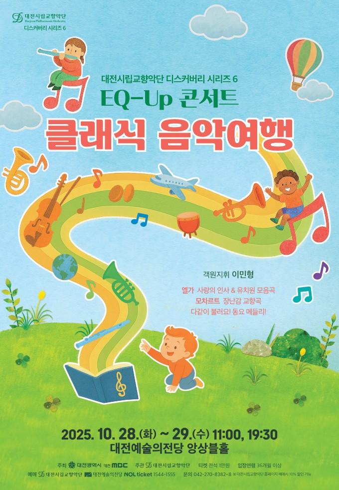 대전시립교향악단 디스커버리 시리즈6 EQ-UP 콘서트 클래식 음악여행 소개이미지