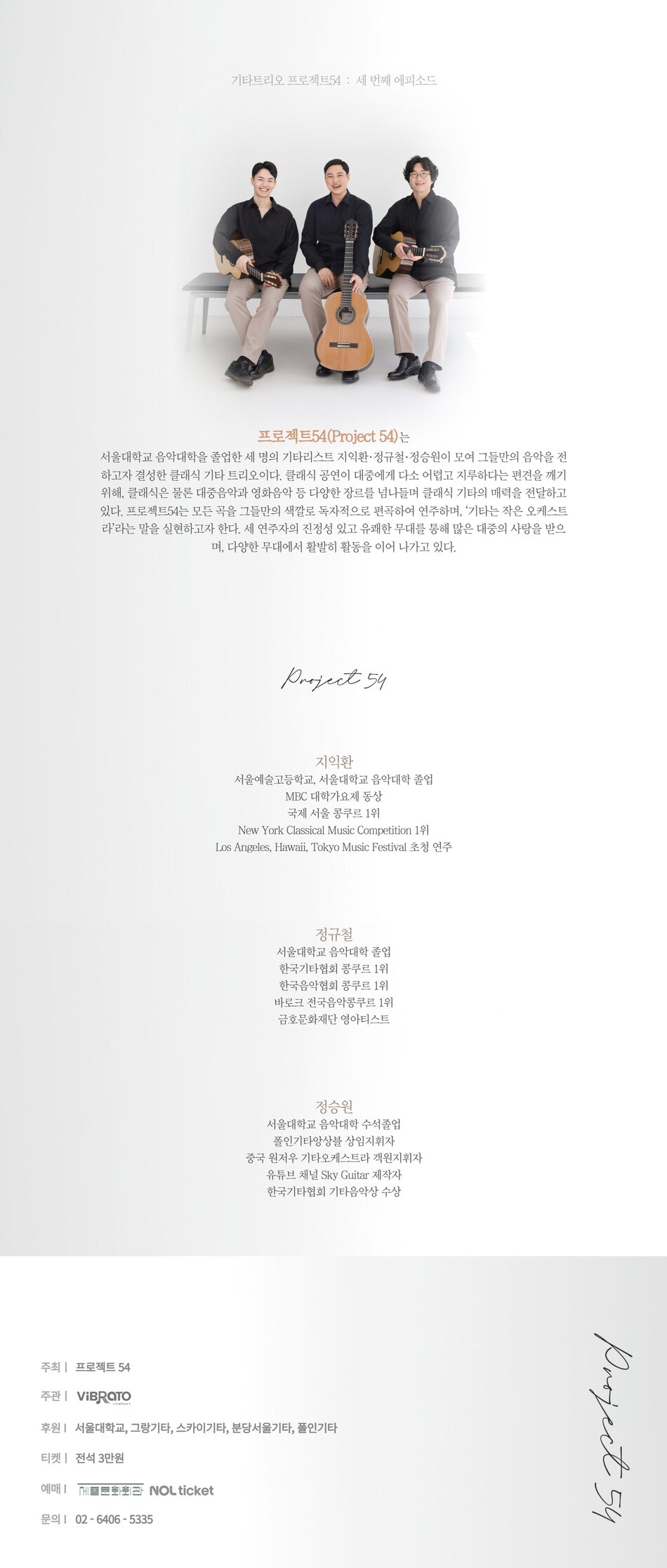 Guitar Trio 프로젝트54 세번째 에피소드 소개이미지