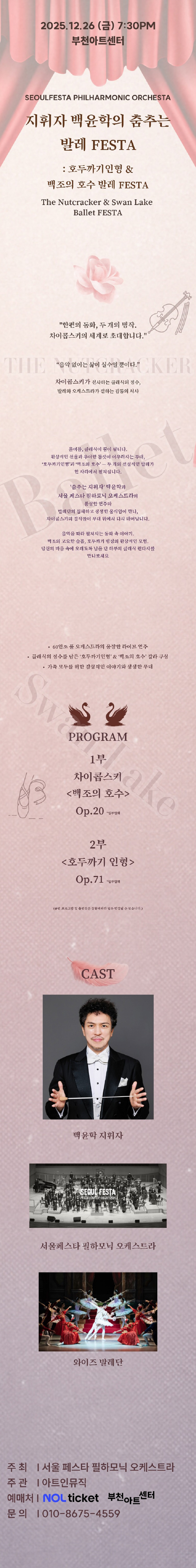 지휘자 백윤학의 춤추는 발레 FESTA 백조의호수 호두까기인형 부천 소개이미지