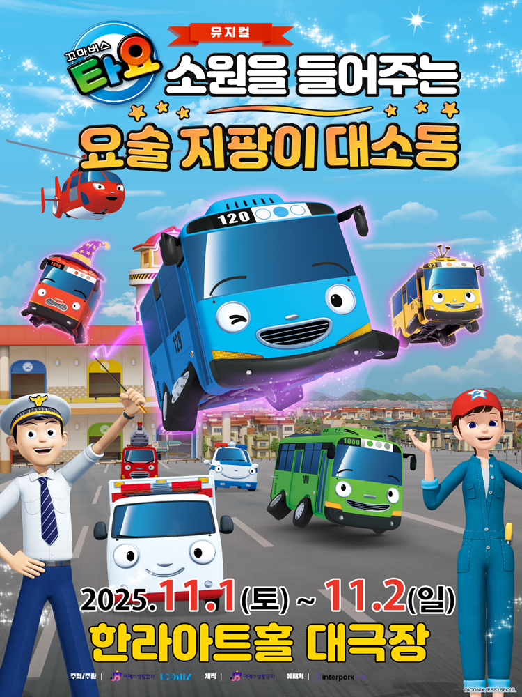 꼬마 버스 타요 소원을 들어주는 요술지팡이 대소동 제주 소개이미지
