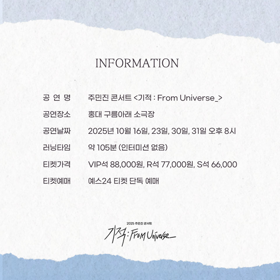 주민진 콘서트 기적 From Universe 소개이미지