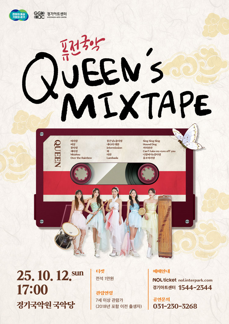 퓨전국악 Queen s Mixtape 용인 소개이미지