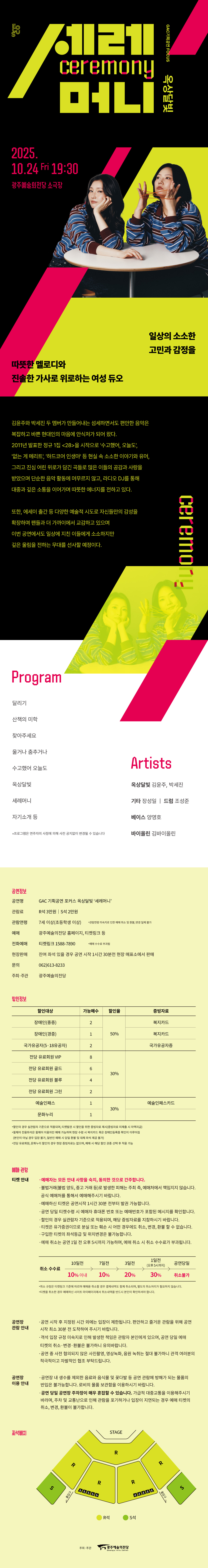 GAC 기획공연 포커스 옥상달빛 세레머니 소개이미지