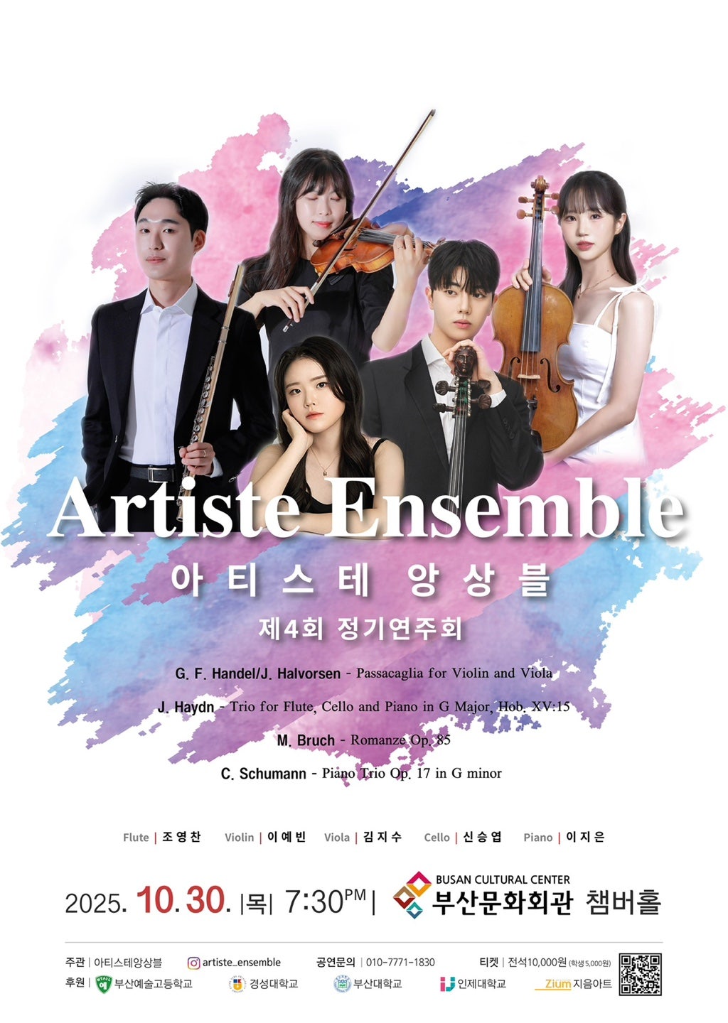 제4회 아티스테 앙상블 정기연주회 부산 소개이미지