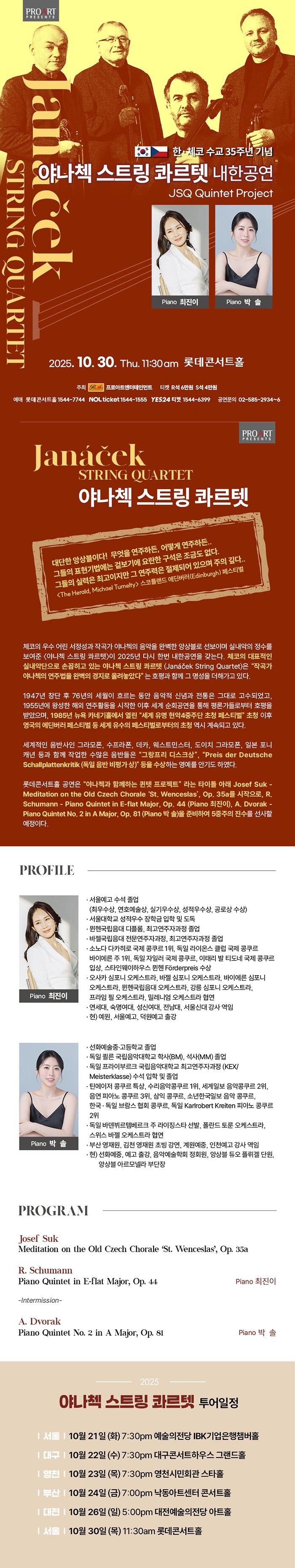 한 체코 수교 35주년 기념 야나첵 스트링 콰르텟 내한공연 서울 소개이미지