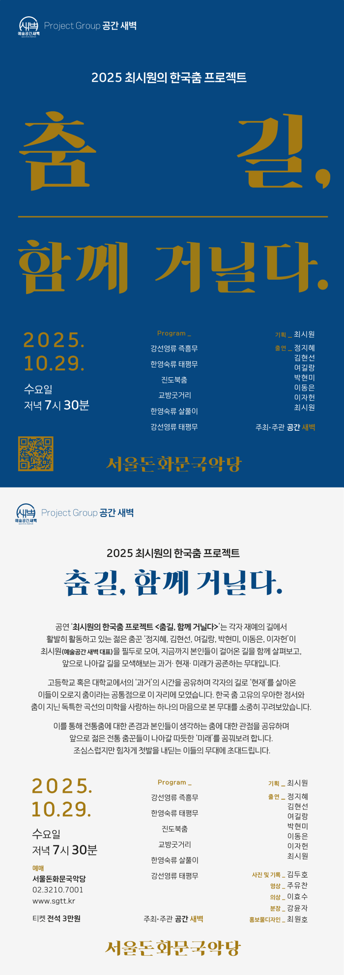 최시원의 한국춤 프로젝트 춤길 함께 거닐다. 소개이미지