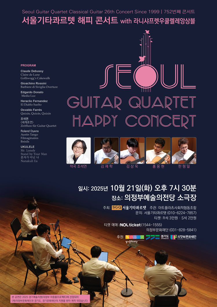 서울기타콰르텟 해피콘서트 with 라니샤프렛우쿨렐레앙상블 의정부 소개이미지