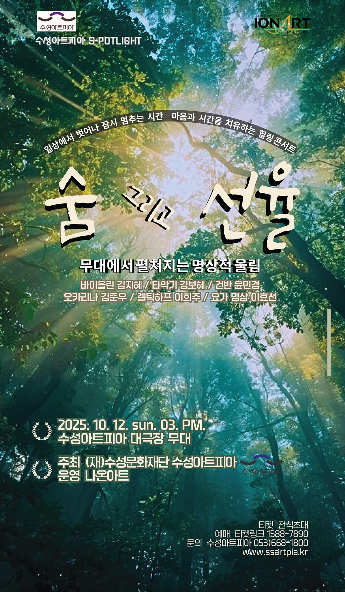 수성아트피아 S-POTLIGHT 숨 그리고 선율 대구 소개이미지