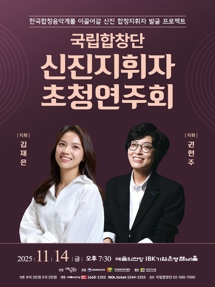 국립합창단 기획공연 신진지휘자 초청연주회 소개이미지