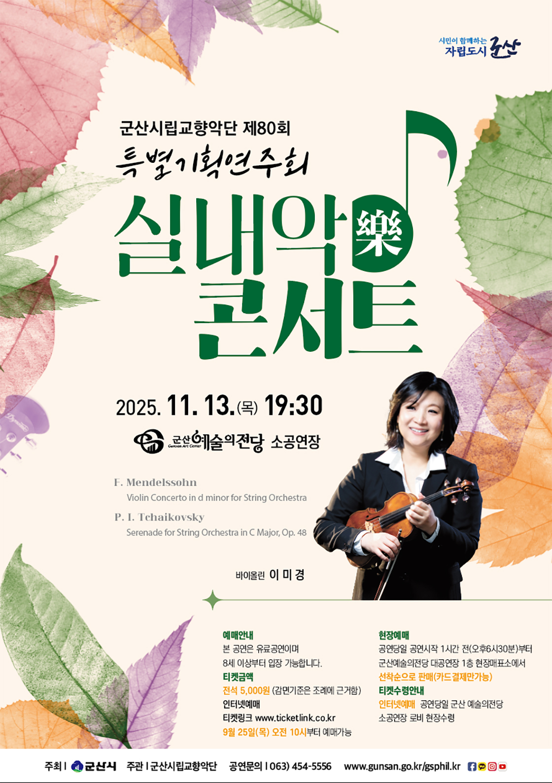 제80회 군산시립교향악단 특별기획연주회 실내악 콘서트 소개이미지