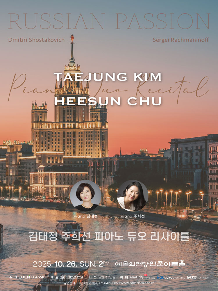 김태정 주희선 피아노 듀오 리사이틀 Russian Passion 소개이미지