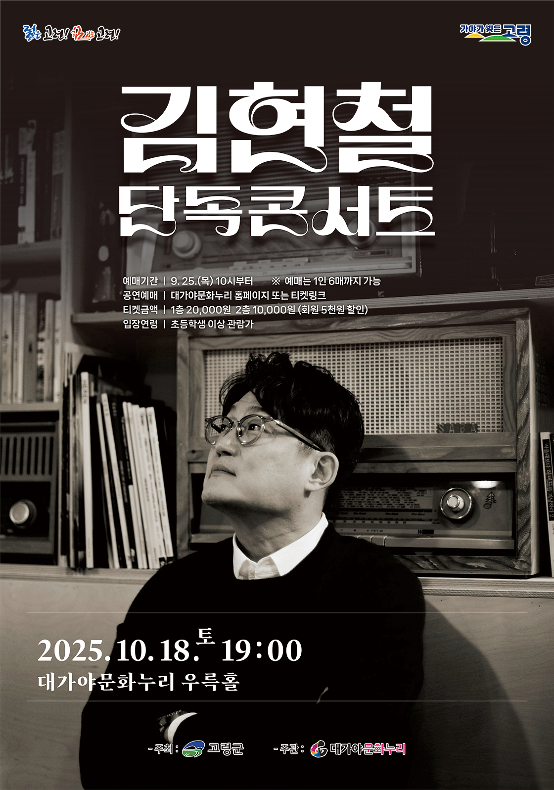 김현철 단독 콘서트 고령 소개이미지