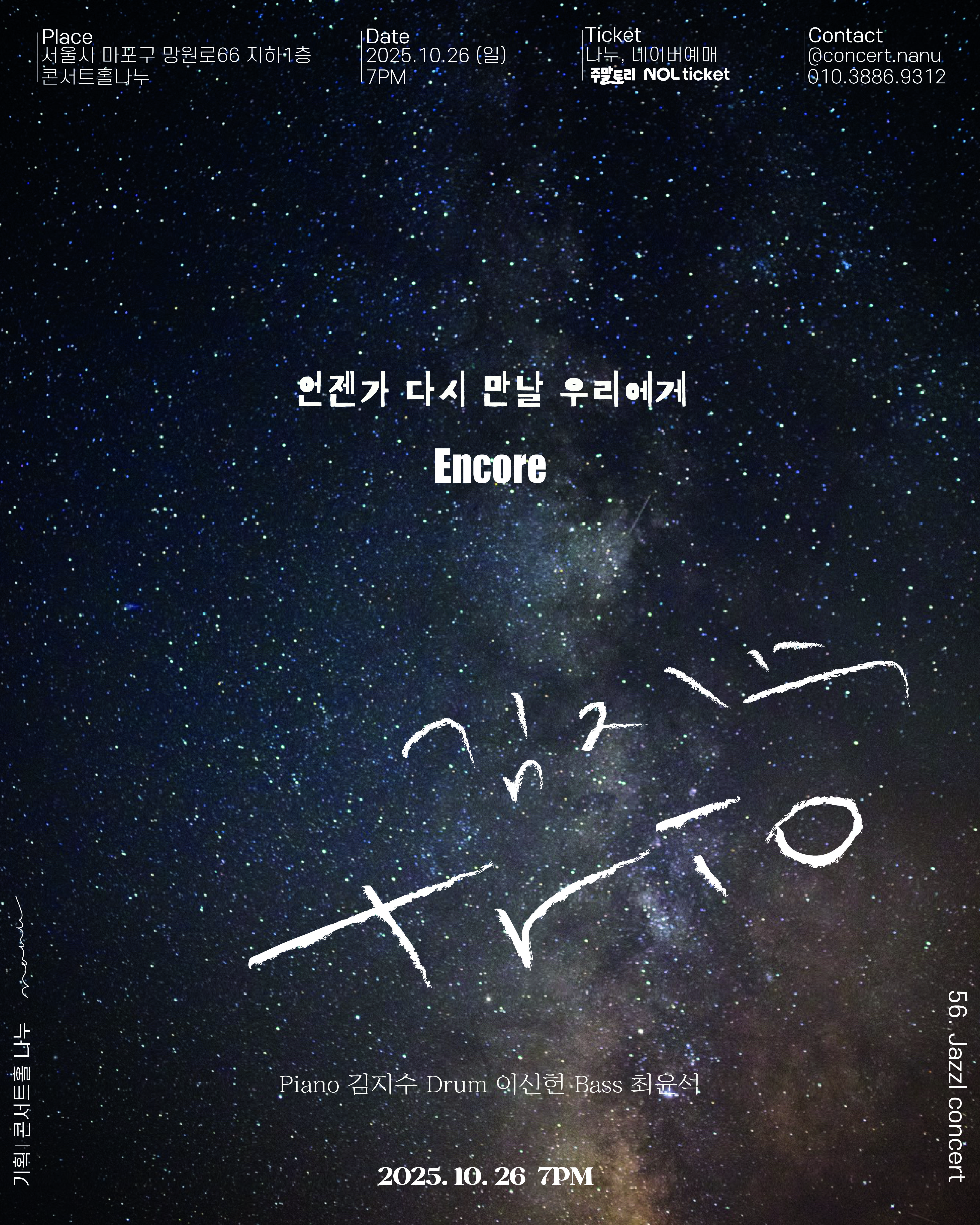 언젠가 다시 만날 우리에게 김지수 trio 서울 (앵콜) 소개이미지