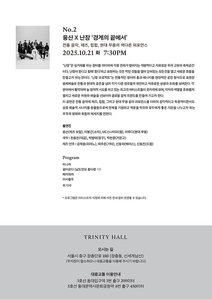 SHINSEGAE Partners Nights 웅산 X 난장 경계의 끝에서 소개이미지