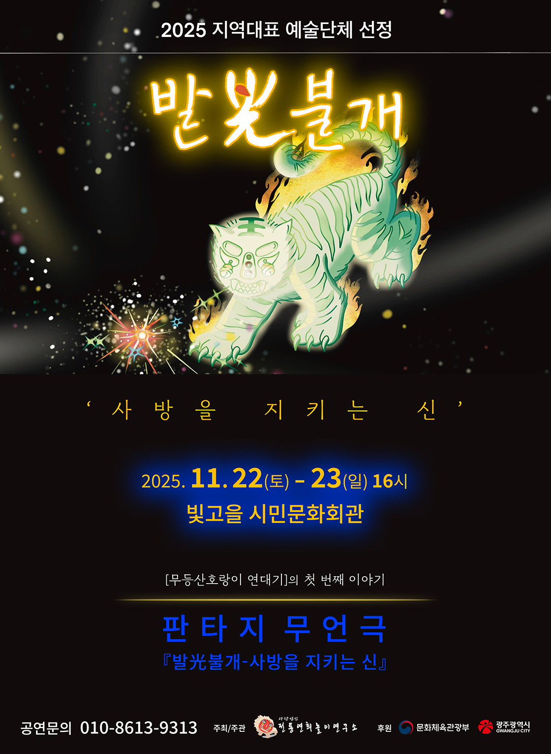 무등산호랑이 연대기 발光불개 (발광불개) 사방을 지키는 신 소개이미지