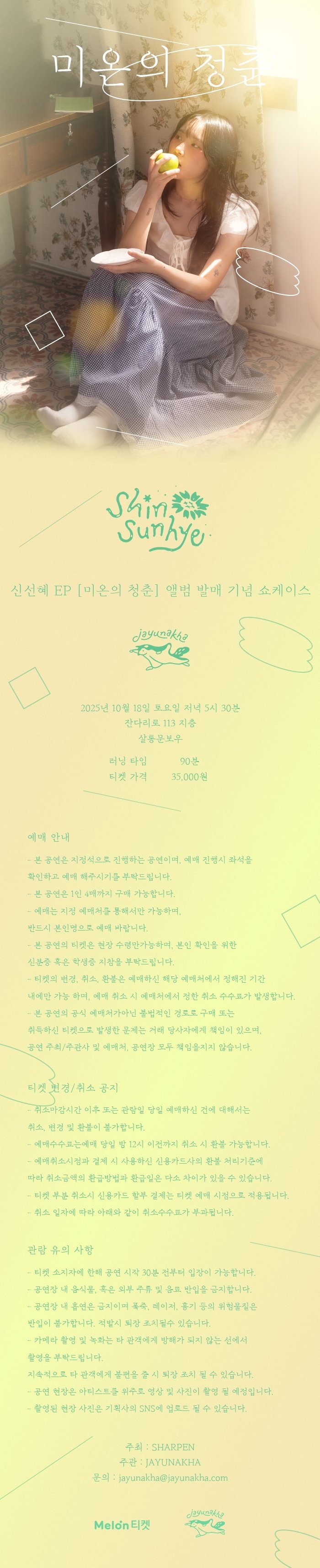 신선혜 EP 앨범 발매 기념 쇼케이스 미온의 청춘 소개이미지