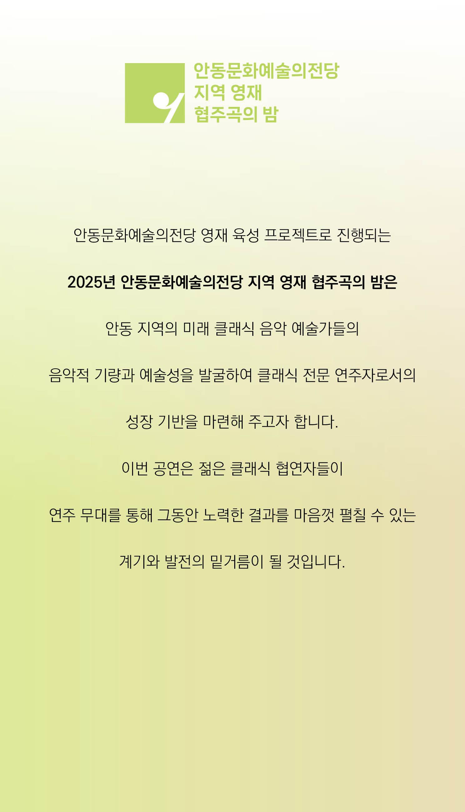 안동문화예술의전당 지역 영재 협주곡의 밤 소개이미지