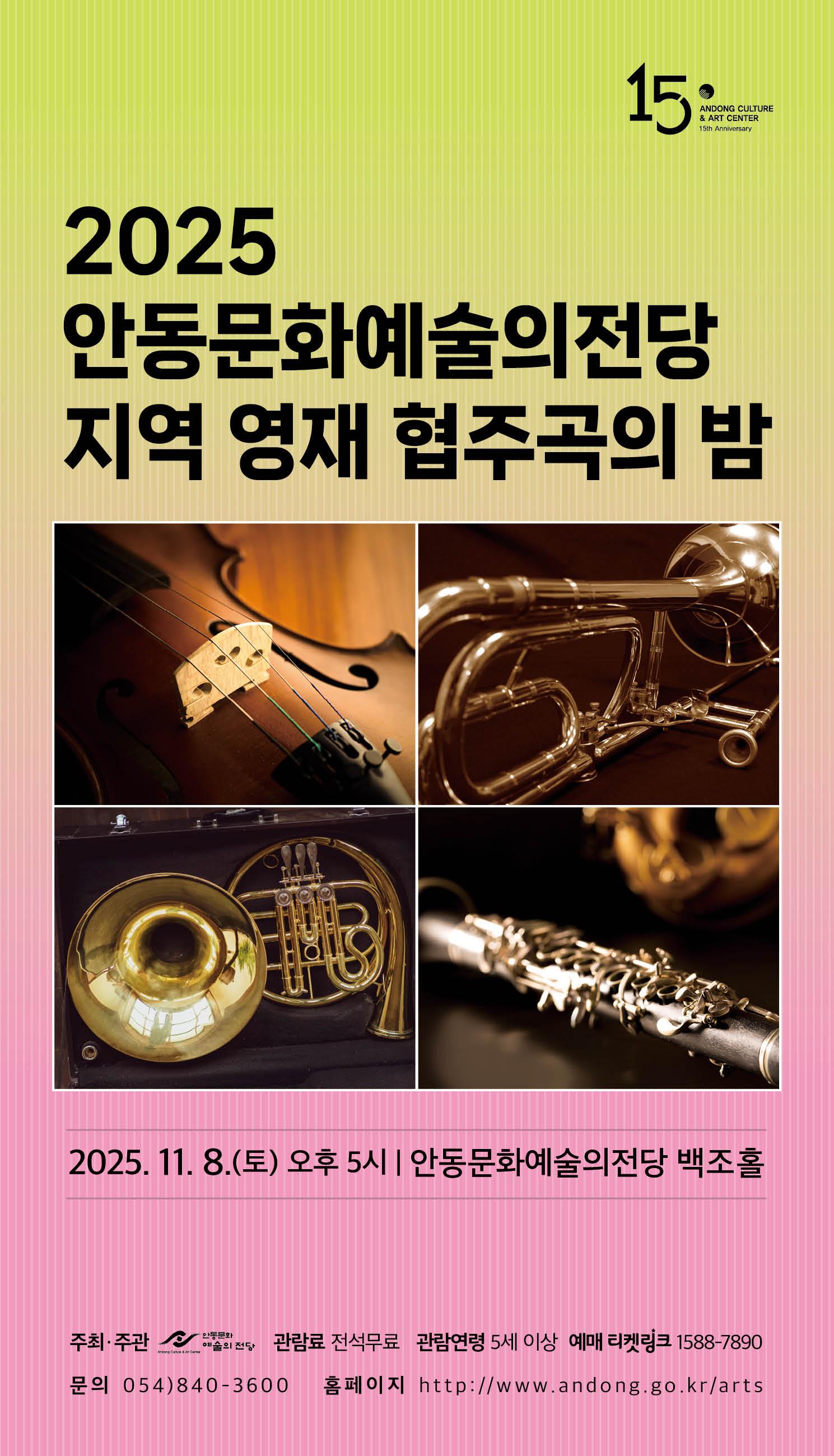 안동문화예술의전당 지역 영재 협주곡의 밤 소개이미지