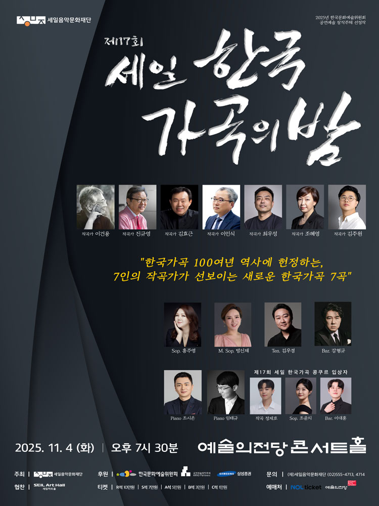 제17회 세일 한국가곡의 밤 소개이미지