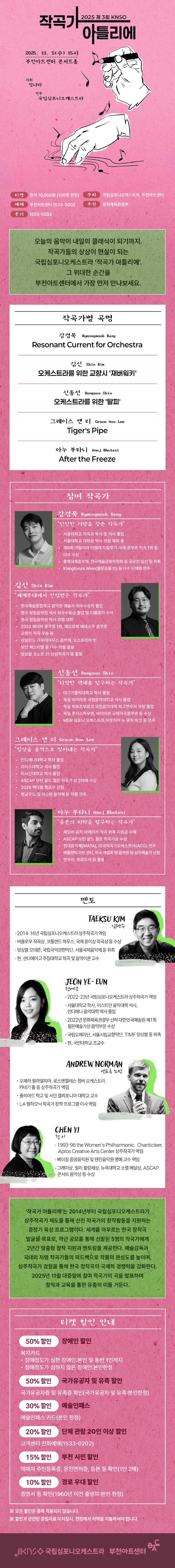 제3회 KNSO 작곡가 아틀리에 BAC X 국립심포니오케스트라 소개이미지