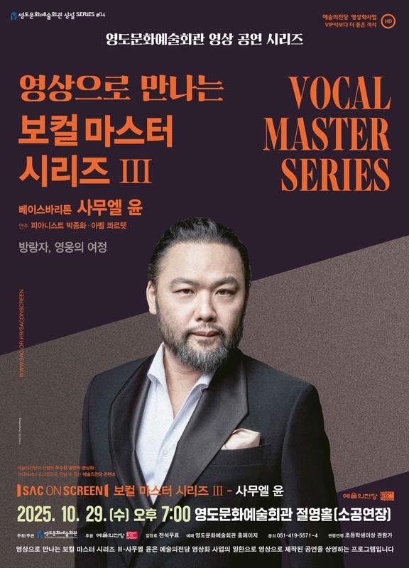 영상으로 만나는 보컬마스터시리즈 Ⅲ. 베이스바리톤 사무엘 윤 부산 (영상화) 소개이미지