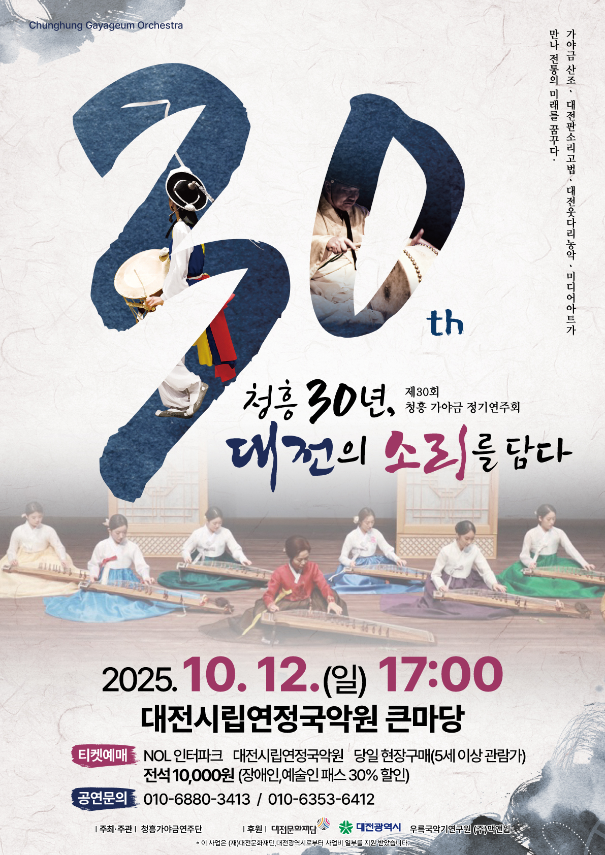 제30회 청흥 가야금 정기연주회 청흥 30년 대전의 소리를 담다 대전 소개이미지