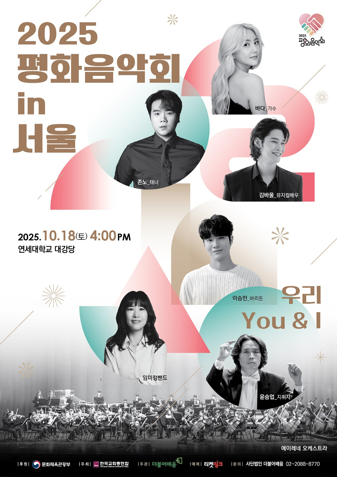 치유와 평화를 위한 평화음악회 서울 소개이미지