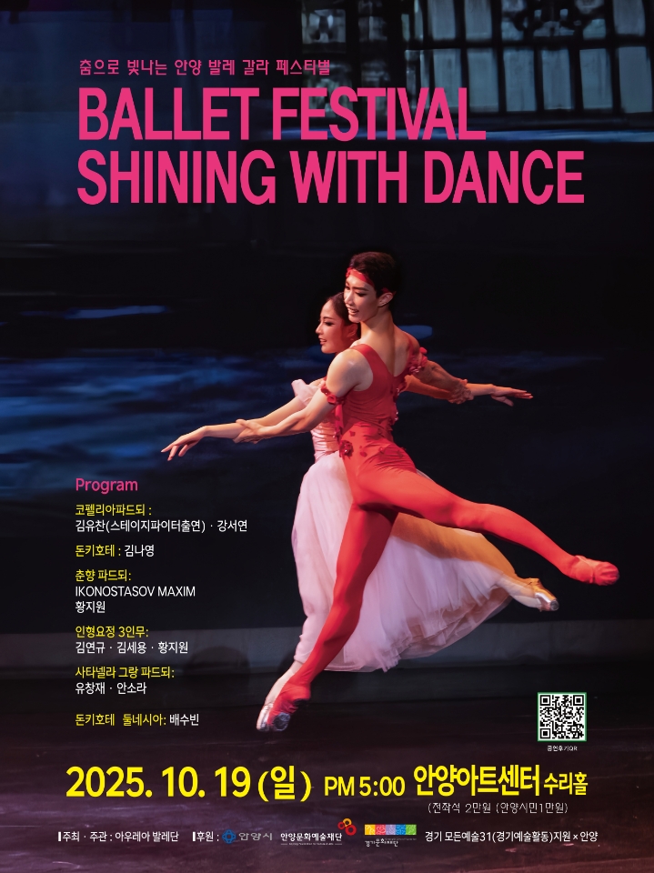 춤으로 빛나는 안양 발레 갈라 페스티벌 (BALLET FESTIVAL SHINING WITH BALLET) 안양 소개이미지