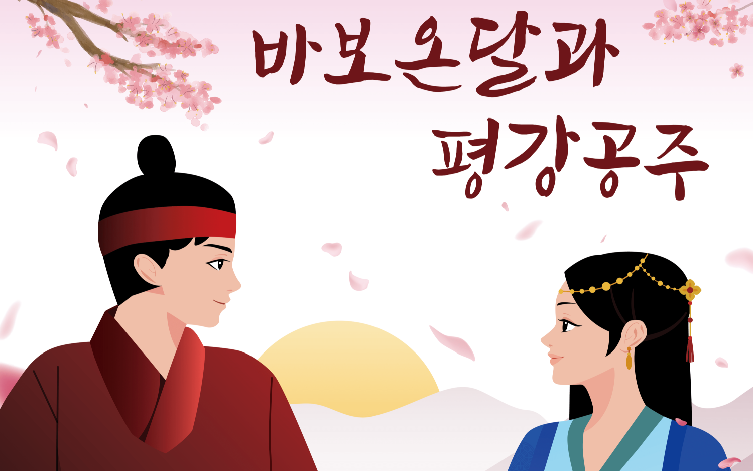 바보 온달과 평강 공주 광주 소개이미지