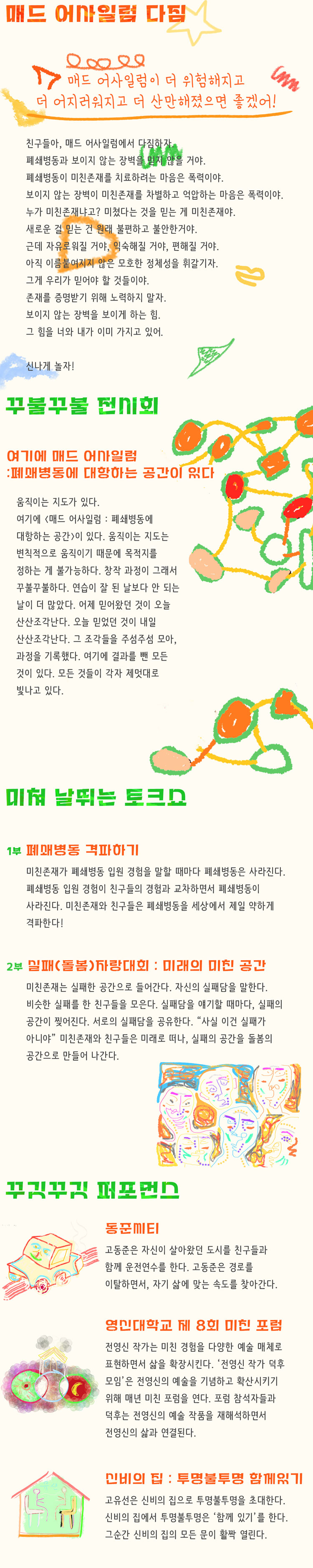 매드 어사일럼 폐쇄병동에 대항하는 공간 소개이미지