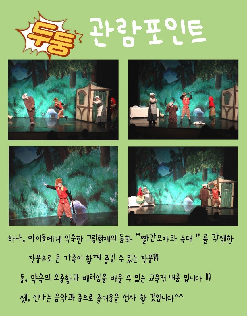 빨간모자와 늑대 광주 소개이미지