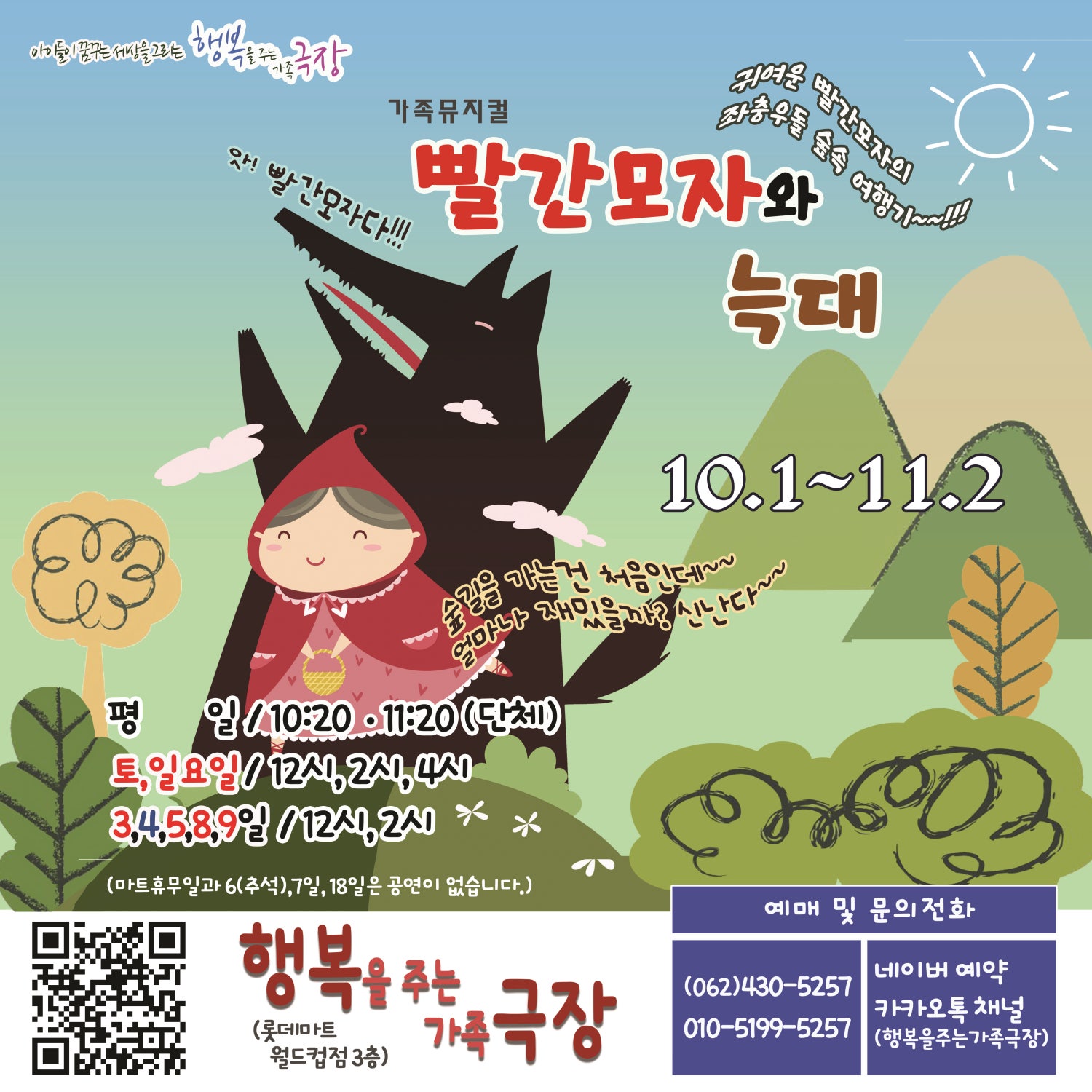 빨간모자와 늑대 광주 소개이미지