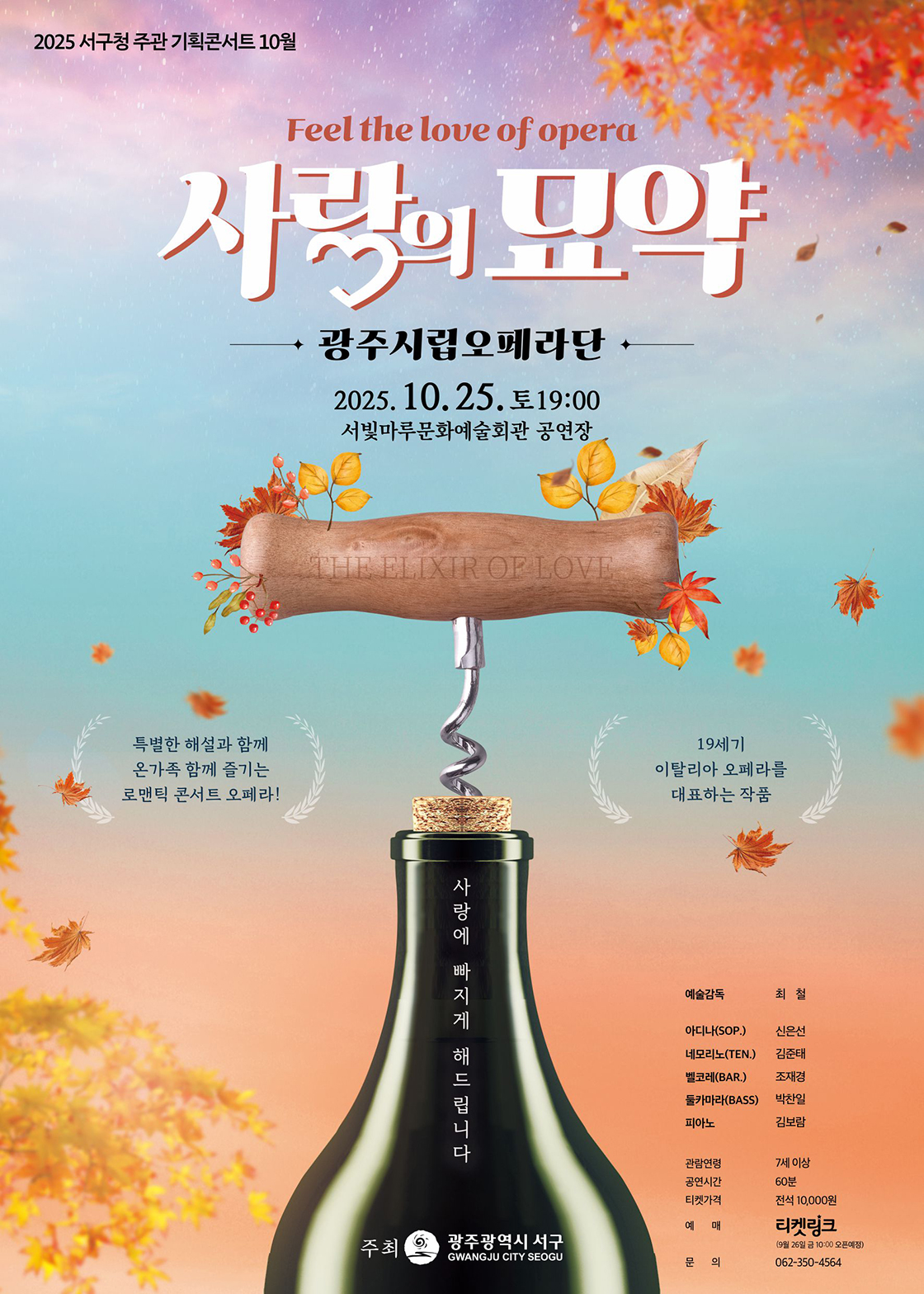 사랑의 묘약 광주 소개이미지
