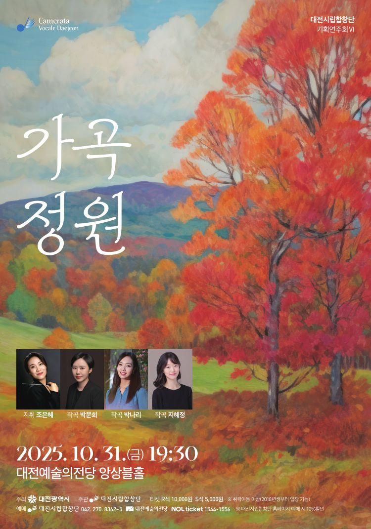 대전시립합창단 기획연주회 Ⅵ. 가족 정원 소개이미지