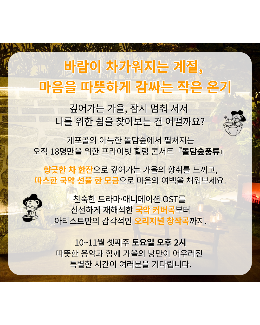 프라이빗 힐링 국악 콘서트 돌담숲 풍류 소개이미지