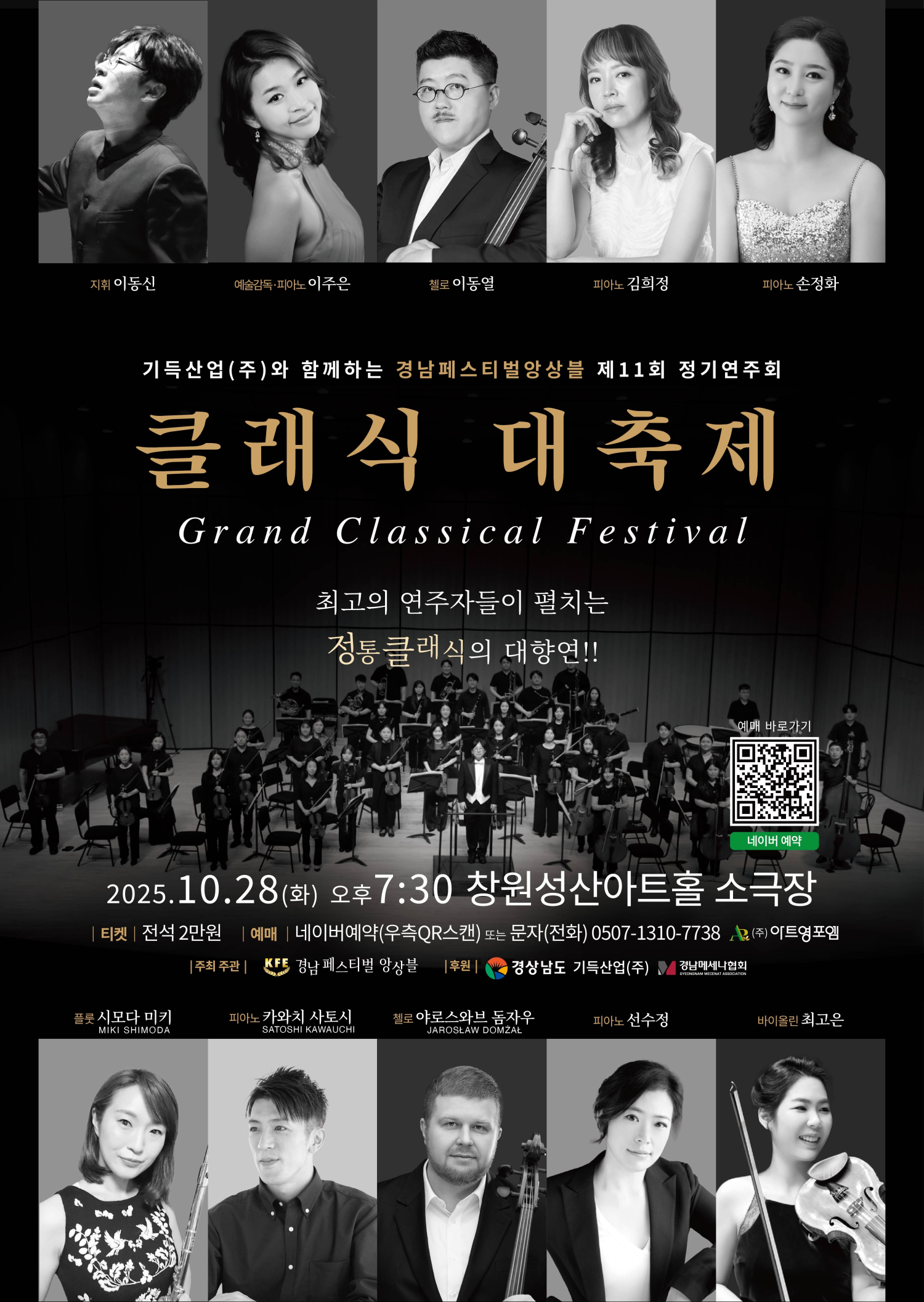 제11회 경남페스티벌앙상블 정기연주회 기득산업 (주) 와 함께하는 클래식 대축제 창원 소개이미지