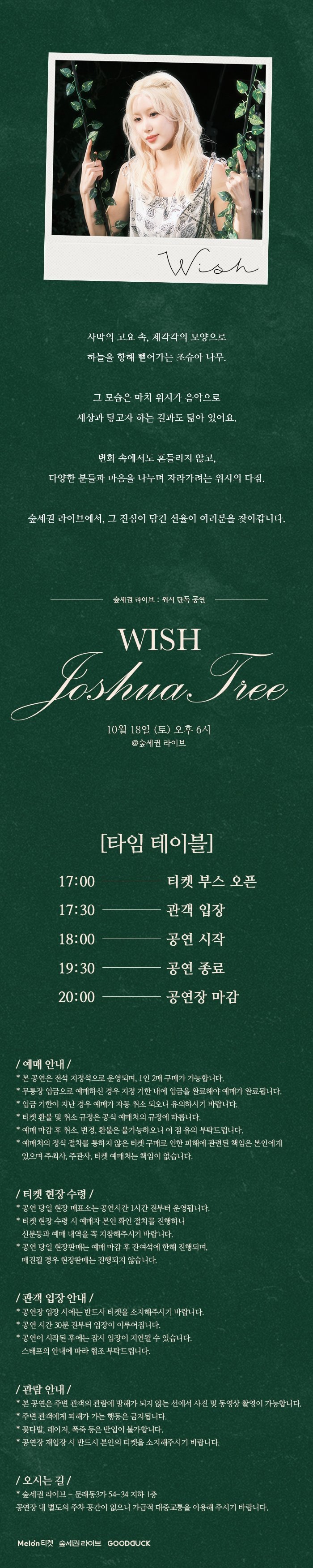숲세권 라이브 위시 단독 공연 조슈아 나무 소개이미지